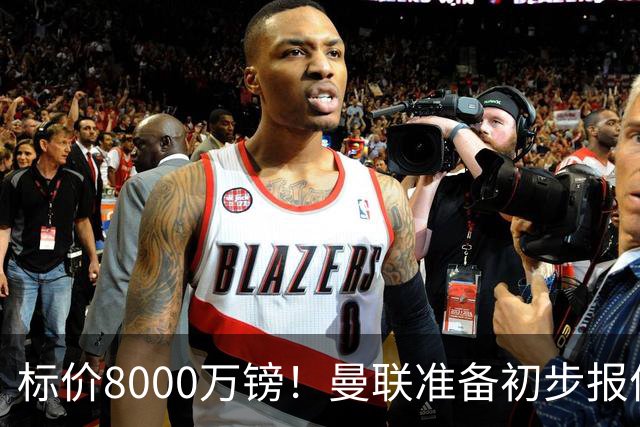 标价8000万镑！曼联准备初步报价M费 西汉姆不会降价出售