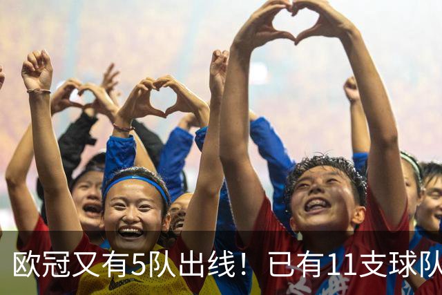 欧冠又有5队出线！已有11支球队抢占16强席位