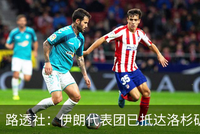 路透社：伊朗代表团已抵达洛杉矶，准备参加对阵新西兰的比赛