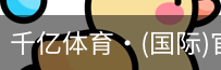 千亿体育